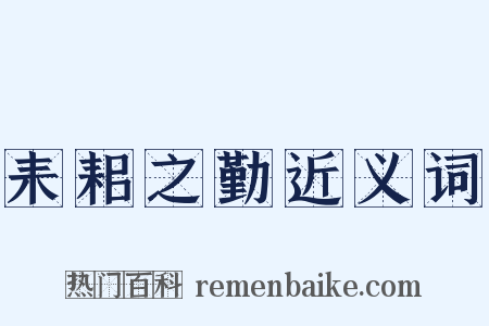 耒耜之勤近义词是什么意思的图片